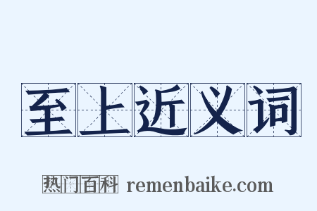 至上近义词是什么意思的图片